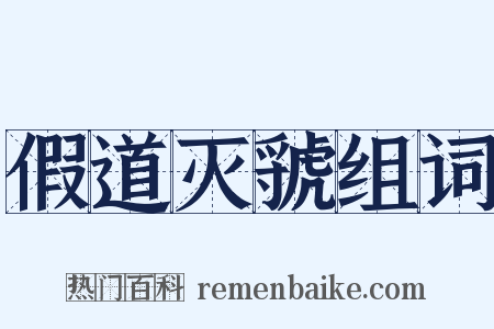 假道灭虢组词是什么意思的图片